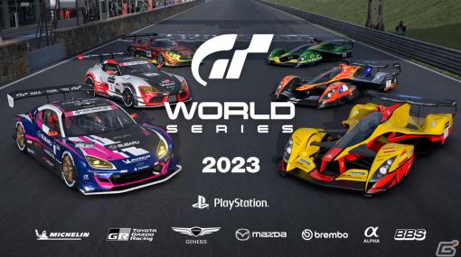 「グランツーリスモ7」eモータースポーツの世界大会「グランツーリスモ ワールドシリーズ 2023」の開催概要が発表