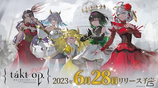 「takt op. 運命は真紅き旋律の街を」は6月28日に配信予定！新ムジカート“ラ・カンパネラ（CV：菱川花菜）”たちの情報も公開