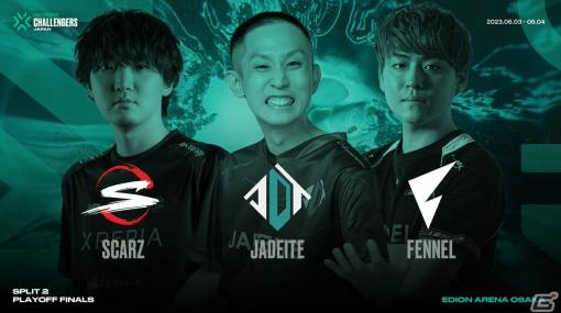 「VALORANT Challengers Japan 2023 Split 2 - Playoff Finals」Jadeite、SCARZ、FENNELがオフライン大会に出場決定！