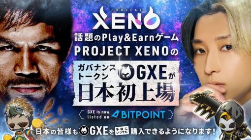 遊んで稼げる対戦型ゲーム「PROJECT XENO」始動！ ガバナンストークン「GXE」の日本初上場が決定