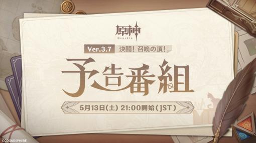 「原神」の新バージョン「Ver.3.7」情報を公開する予告番組が5月13日21時より配信