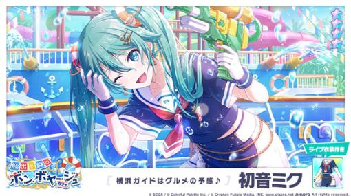 初音ミクら3名の新メンバーが登場！「プロセカ」で「船出の前のワンデイトリップ」と「船出と絆のボン・ボヤージュガチャ」を開催