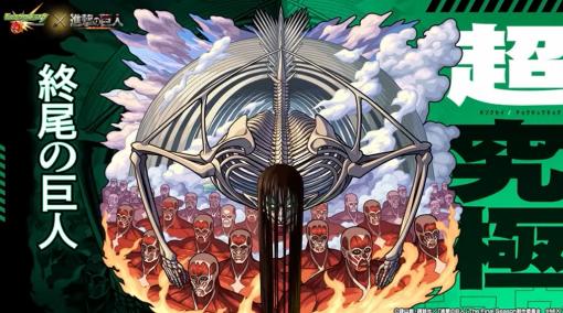 「モンスト」×「進撃の巨人」コラボで終尾の巨人の超究極クエストが登場「ルイス・キャロル」の獣神化・改も