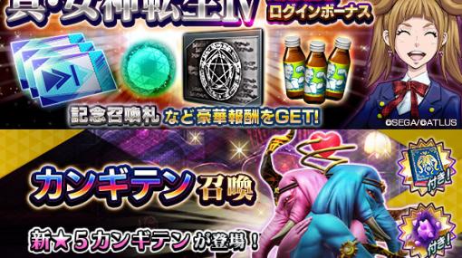 「真・女神転生IV発売日記念祭」を「D2メガテン」で開催！新★5悪魔「秘神 カンギテン」登場する召喚や東京奪還イベント「人らしさ、その死地」も実施中