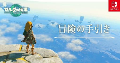 初心者も安心！ 「ゼルダの伝説 ティアーズ オブ ザ キングダム」の“冒険の手引き”が公開“スクラビルドは試すが吉”