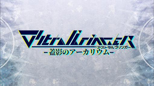 マウス操作で挑む弾幕STG『∀stralbringer -蓋影のアーカリウム-』の体験版がSteamで5月11日より配信開始