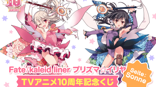 『Fate/kaleid liner プリズマ☆イリヤ』アニメ化10周年記念オンラインくじが発売決定！原作者・ひろやまひろしのイラストを使用した豪華景品が登場