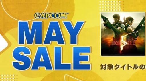 PS4版『バイオハザード4』『5』『6』がそれぞれ770円、カプコンアーケードスタジアムのタイトルも軒並み100円など、大特価を大盤振る舞いの「CAPCOM MAY SALE」が開始