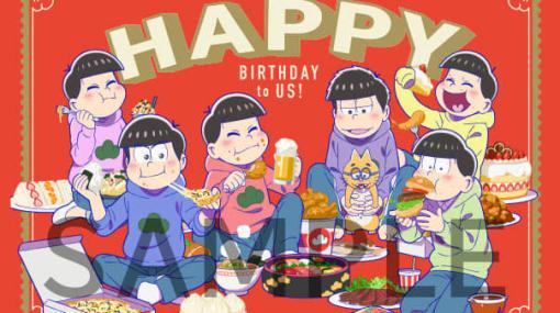 『おそ松さん』の劇場版アニメ公開＆6つ子の誕生日を記念したスペシャル企画が始動。ハイタッチ会や上映会、新グッズ発売など