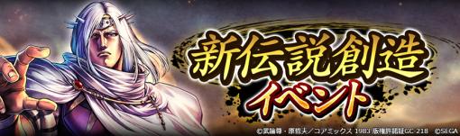 「北斗リバイブ」，白光のアスラが参戦する“新伝説創造イベント”を開催中