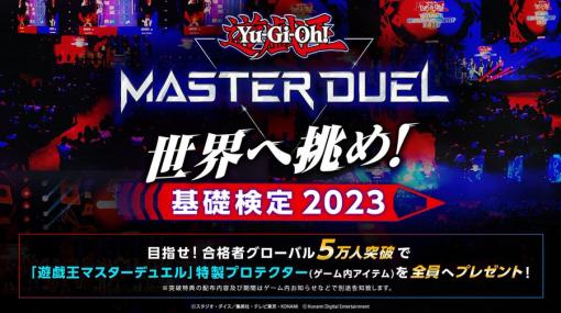 「遊戯王 マスターデュエル」の知識を問う検定“世界へ挑め！ 基礎検定 2023”が公開に。合格者が5万人に到達すると，ゲーム内アイテムをプレゼント