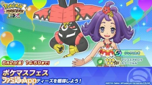 『ポケマスEX』“★５マジコスアセロラ＆カプ・ブルル”登場！ 悪の組織イベント後編の“ポケモンを守る人の手”も開催中