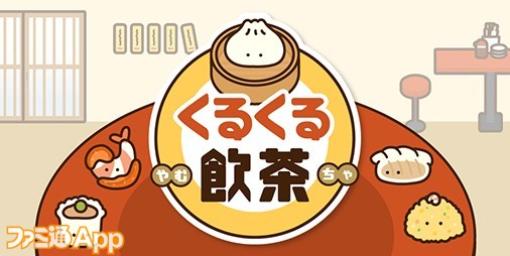 【配信開始】ゆる〜いイラストの中華料理を作って目指せちゅーかの達人！新作マージ系ゲーム『くるくる飲茶』