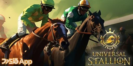 自分だけのNFT競争馬を育て上げよう！ブロックチェーン競馬ゲーム『UNIVERSAL STALLION』公式サイトを公開