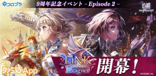 『白猫NW』9周年へ繋がる特別イベント“LiNK Dragner”開幕！ ふたりのエクセリア＆ゲオルグがキャラガチャに登場