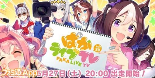 『ウマ娘』“ぱかライブ TV  Vol.29”出走者決定！放送は5月27日20時より