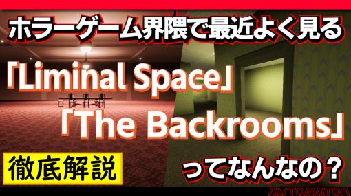ホラーゲーム界隈で最近よく見る「The Backrooms」「Liminal Space」ってなんなの？徹底解説します