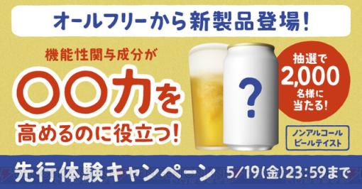 サントリーの新しいオールフリーにはどんな機能が!? 正解すると新製品が抽選で当たる！