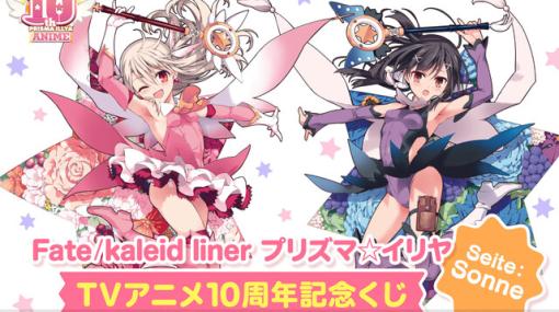 『Fate/kaleid liner プリズマ☆イリヤ』アニメ化10周年くじが発売。タペストリーをめくると…？