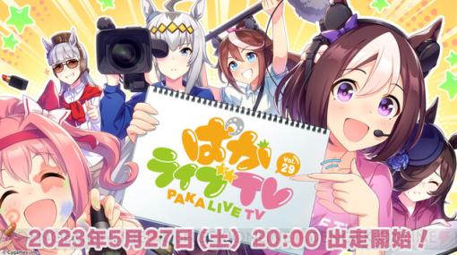 『ウマ娘』ぱかライブTV Vol.29は5/27配信。5thイベントの続報も紹介