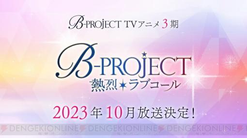 アニメ『B-PROJECT』3期は10月！ メンバー14人の誕生日シングルの制作も発表