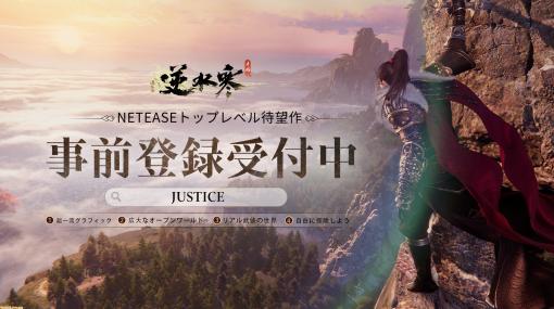 NPCに感情や個性を持たせたMMORPG『逆水寒』などNetEase Games全20タイトルの最新情報をお届けするオンライン発表会が5月20日配信