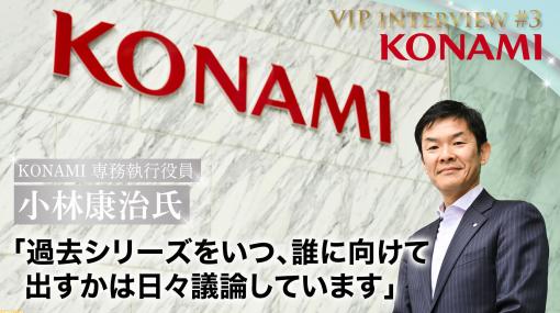 【VIPインタビュー】「KONAMI・ハドソンの作品、過去シリーズをいつ誰に向けて出すかは日々議論しています」 KONAMI小林康治専務に訊くこれからの展望