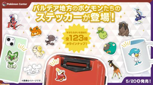 『ポケモン』パルデア地方のポケモンたちのステッカーが5月20日よりポケモンセンターに登場。すがた違いを含めた全123種類