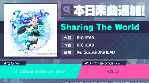 セガとColorful Palette、『プロジェクトセカイ』で「Sharing The World」をリズムゲーム楽曲として追加！