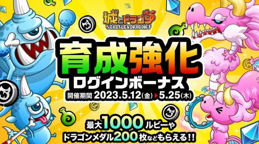 アソビズム、『城とドラゴン』で最大1000ルビーやドラゴンメダルなどがもらえる「育成強化ログインボーナス」を開催