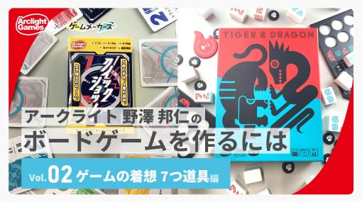 アークライト 野澤 邦仁のボードゲームを作るには Vol.02「ゲームの着想7つ道具」