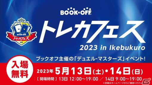 「デュエルマスターズ」のイベント「ブックオフ トレカフェス 2023 in Ikebukuro」が5月13日・14日に池袋サンシャインシティにて開催！