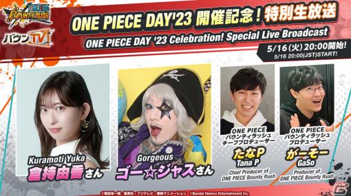 「ONE PIECE バウンティラッシュ」ONE PIECE DAY'23の出展情報や新キャラクターを公開する特別生放送が5月16日に配信！