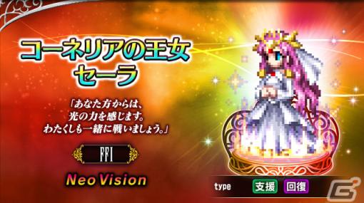 「FFBE」に「FFI・II・III」より新Neo Visionユニット「コーネリアの王女セーラ」「反乱軍の弓使いマリア」「幻術師」が登場！