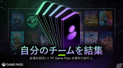 友達をPC Game Passの14日間無料体験に招待可能な「Xbox Game Pass 友だち紹介キャンペーン」が開催！