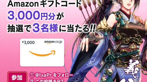「戦国IXA」3,000円分のAmazonギフトコードが3名に当たる！母の日を記念したキャンペーンが公式Twitterで実施