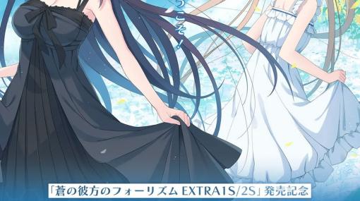 「蒼の彼方のフォーリズムEXTRA1S/2S」発売記念カフェがキュアメイドカフェにて5月19日より開催！