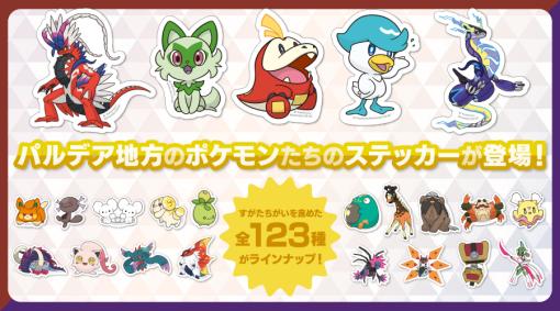 「ポケモン」ニャオハやホゲータなどのステッカーが5月20日よりポケセンに登場パルデア地方のポケモン全123種がラインナップ