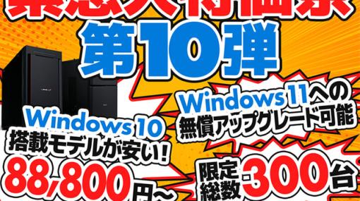 パソコン工房、Windows 10搭載モデル限定300台が対象の「緊急大特価祭」第10弾開催中Windows 11への無償アップグレードが可能