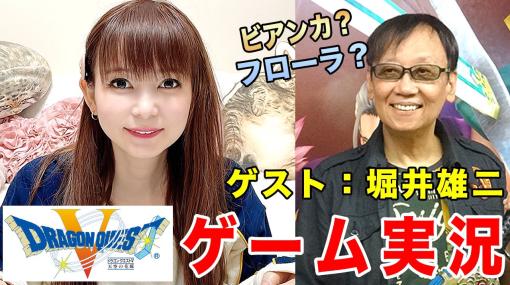 「ドラクエ」生みの親・堀井雄二氏が登場！ 中川翔子さん、「ドラクエV」のゲーム実況を5月15日に配信