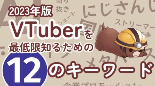 今のVTuberについて最低限知るために必要な12のキーワード【2023年版】