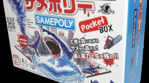 追ってくるサメから逃れつつ土地を買い占め勝利を目指すボードゲーム『サメポリー』が持ち運びやすいポケットサイズになって登場。5月13日より東京ビッグサイトで開催されるゲームマーケットでも販売予定