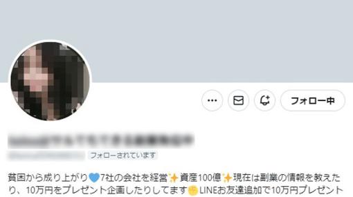 「貧困から成り上がり○社の会社を経営」の量産型アカウント 相手をしてたどり着いたのは「出会えない系サイト」 | おたくま経済新聞