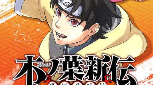 [ナンバー14]NARUTO-ナルト-　木ノ葉新伝 湯煙忍法帖 - 原作：岸本斉史/ひなたしょう(JUMP j BOOKS)　漫画：斎夏生 | 少年ジャンプ＋