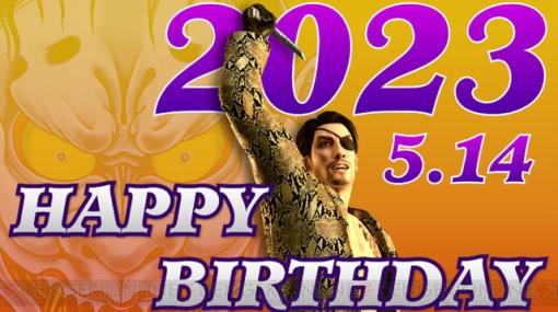 真島の兄さん59歳おめでとう！ 真島吾朗の誕生日動画は当時のアツさを思い出させてくれる