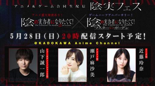 『陰の実力者になりたくて！』生配信に山下誠一郎、瀬戸麻沙美、近藤玲奈が出演