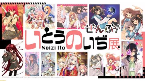 イラストレーター・いとうのいぢのイラスト展が7月15日より兵庫県で開催。『涼宮ハルヒ』『灼眼のシャナ』などの挿絵でおなじみ