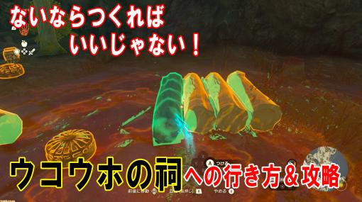 【ゼルダ ティアキン攻略】ウコウホの祠（ほこら）への行き方。ウルトラハンドの入手方法【ティアーズ オブ ザ キングダム】