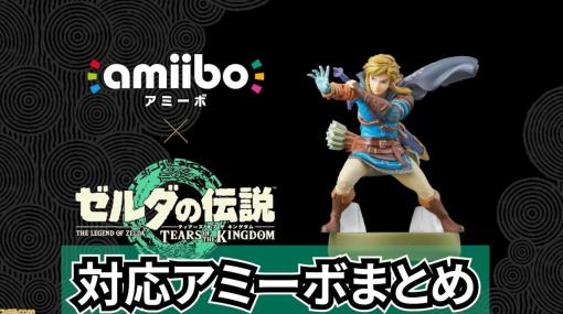 【ゼルダの伝説ティアキン】対応amiiboの効果と使い方【ティアーズ オブ ザ キングダム】