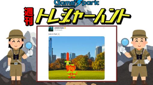 【週刊トレハン】「LINKIN PARKがLink in Park」2023年5月7日～5月13日の秘宝はこれだ！